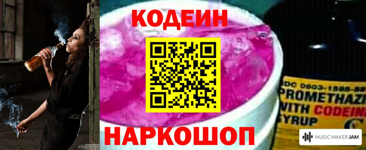 Кодеин напиток Lean (лин)  Codein Purple Drank  Вход с VPN  Нальчик 